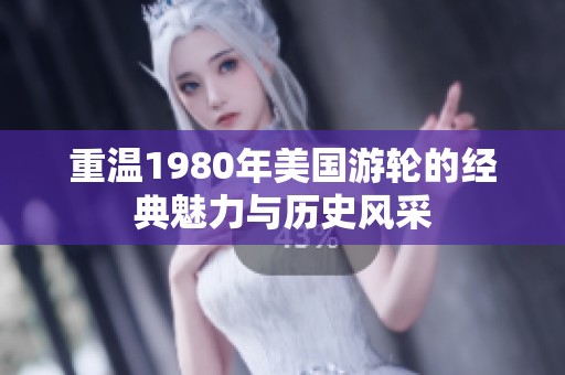 重温1980年美国游轮的经典魅力与历史风采