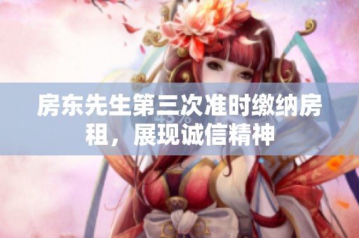 房东先生第三次准时缴纳房租，展现诚信精神