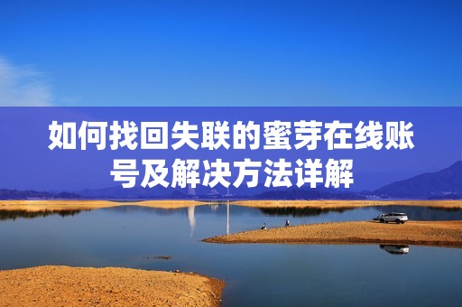 如何找回失联的蜜芽在线账号及解决方法详解