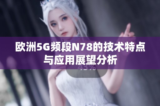 欧洲5G频段N78的技术特点与应用展望分析