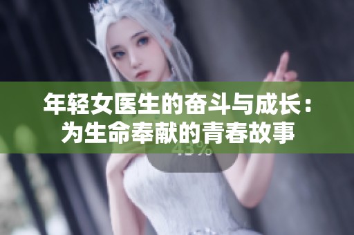 年轻女医生的奋斗与成长：为生命奉献的青春故事