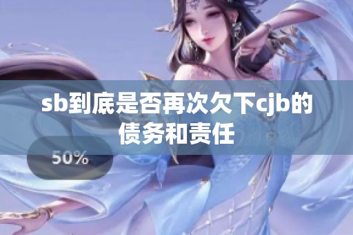 sb到底是否再次欠下cjb的债务和责任