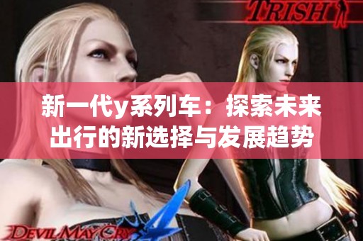 新一代y系列车：探索未来出行的新选择与发展趋势
