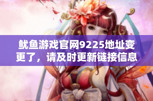 鱿鱼游戏官网9225地址变更了，请及时更新链接信息