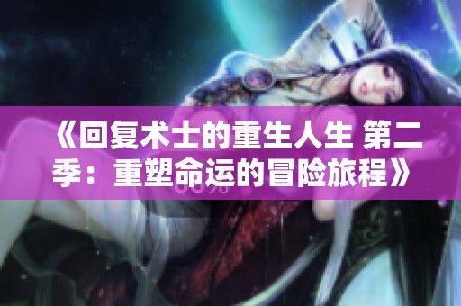 《回复术士的重生人生 第二季：重塑命运的冒险旅程》