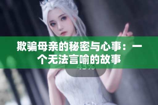 欺骗母亲的秘密与心事：一个无法言喻的故事