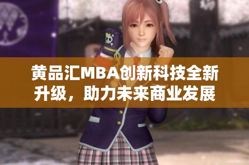 黄品汇MBA创新科技全新升级，助力未来商业发展