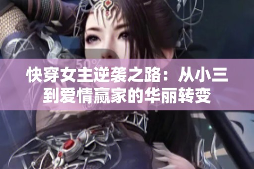 快穿女主逆袭之路：从小三到爱情赢家的华丽转变