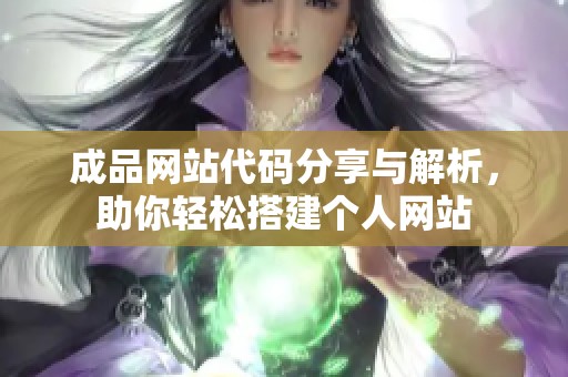 成品网站代码分享与解析，助你轻松搭建个人网站