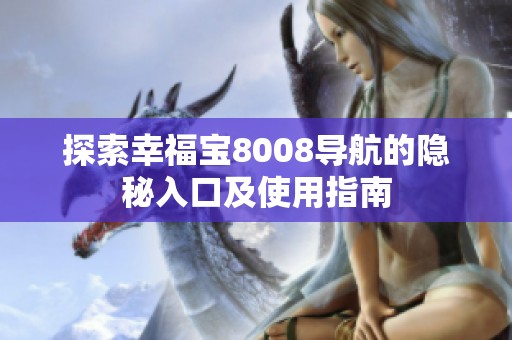 探索幸福宝8008导航的隐秘入口及使用指南