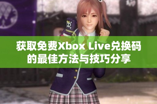 获取免费Xbox Live兑换码的最佳方法与技巧分享