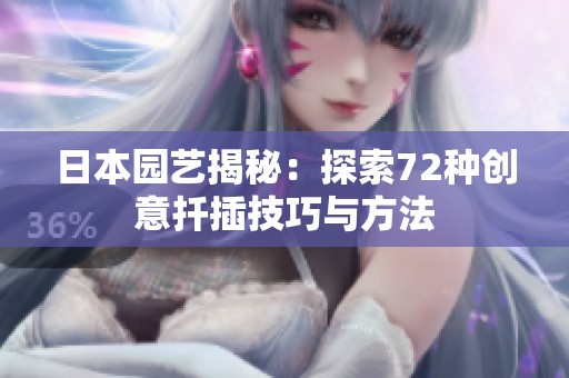 日本园艺揭秘：探索72种创意扦插技巧与方法