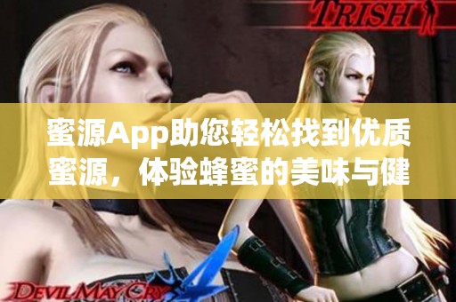 蜜源App助您轻松找到优质蜜源，体验蜂蜜的美味与健康
