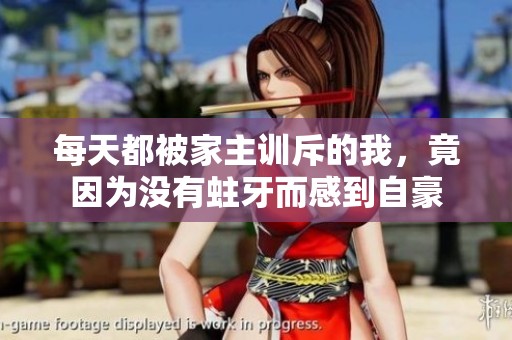 每天都被家主训斥的我，竟因为没有蛀牙而感到自豪