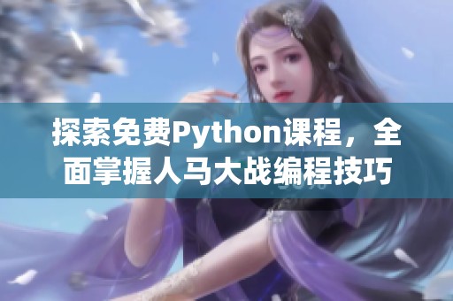 探索免费Python课程，全面掌握人马大战编程技巧