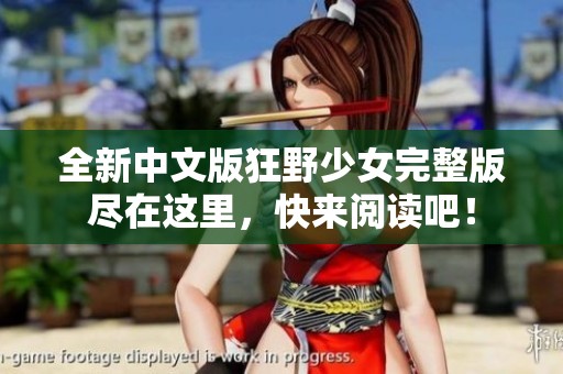 全新中文版狂野少女完整版尽在这里，快来阅读吧！