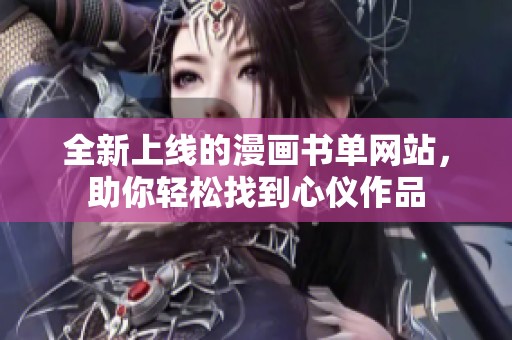 全新上线的漫画书单网站，助你轻松找到心仪作品