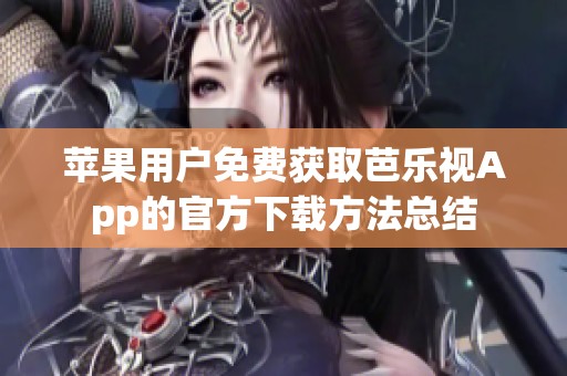 苹果用户免费获取芭乐视App的官方下载方法总结
