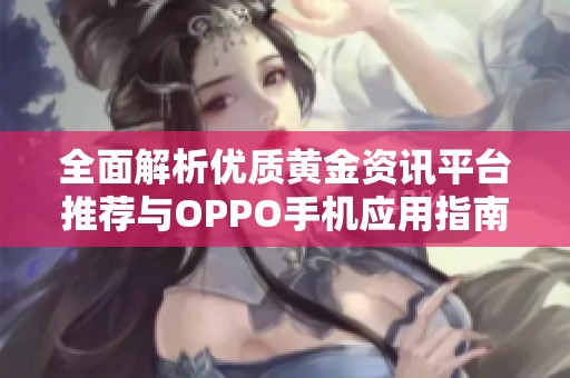 全面解析优质黄金资讯平台推荐与OPPO手机应用指南