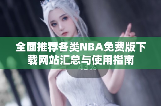 全面推荐各类NBA免费版下载网站汇总与使用指南
