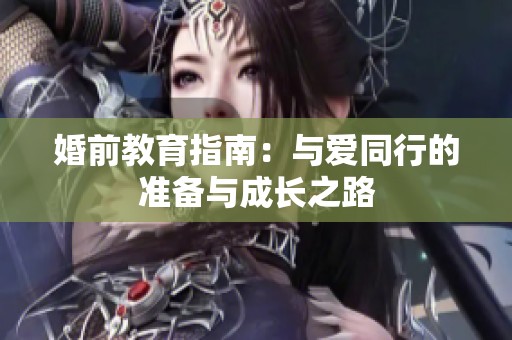 婚前教育指南：与爱同行的准备与成长之路