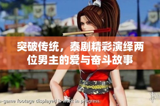 突破传统，泰剧精彩演绎两位男主的爱与奋斗故事
