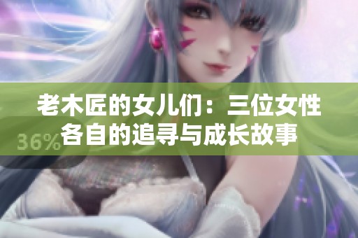 老木匠的女儿们：三位女性各自的追寻与成长故事
