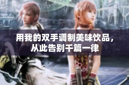 用我的双手调制美味饮品，从此告别千篇一律