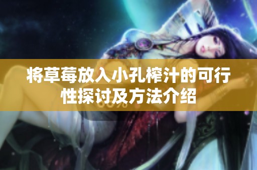 将草莓放入小孔榨汁的可行性探讨及方法介绍