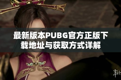最新版本PUBG官方正版下载地址与获取方式详解