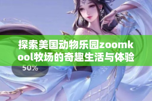 探索美国动物乐园zoomkool牧场的奇趣生活与体验