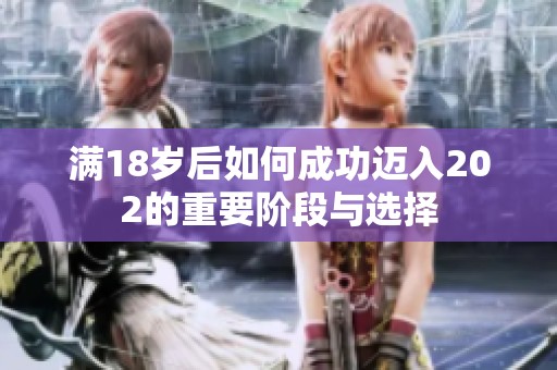 满18岁后如何成功迈入202的重要阶段与选择
