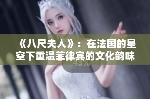 《八尺夫人》：在法国的星空下重温菲律宾的文化韵味