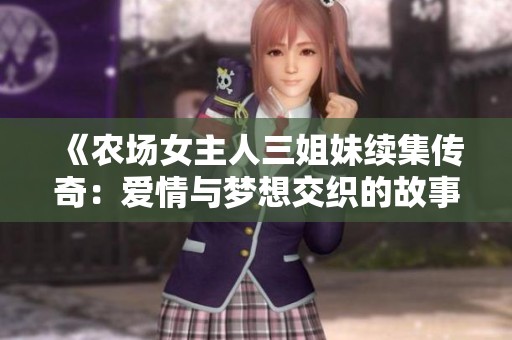 《农场女主人三姐妹续集传奇：爱情与梦想交织的故事》