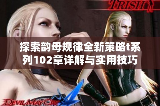 探索韵母规律全新策略t系列102章详解与实用技巧