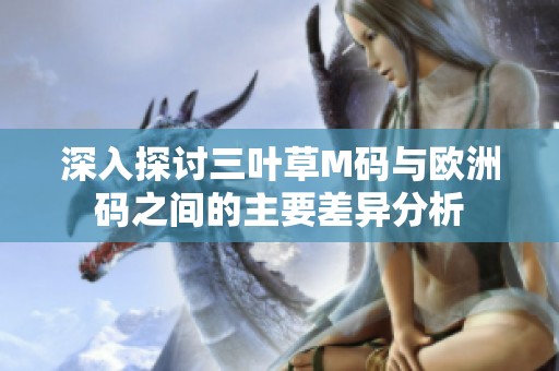 深入探讨三叶草M码与欧洲码之间的主要差异分析