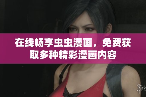 在线畅享虫虫漫画，免费获取多种精彩漫画内容