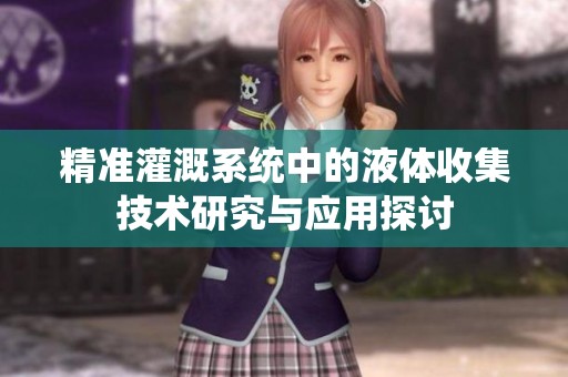 精准灌溉系统中的液体收集技术研究与应用探讨