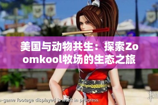 美国与动物共生：探索Zoomkool牧场的生态之旅