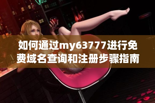 如何通过my63777进行免费域名查询和注册步骤指南