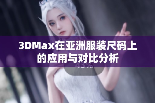 3DMax在亚洲服装尺码上的应用与对比分析