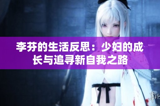 李芬的生活反思：少妇的成长与追寻新自我之路