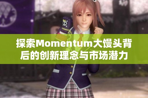 探索Momentum大馒头背后的创新理念与市场潜力