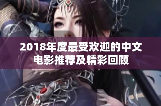 2018年度最受欢迎的中文电影推荐及精彩回顾