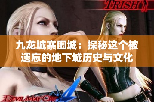 九龙城寨围城：探秘这个被遗忘的地下城历史与文化