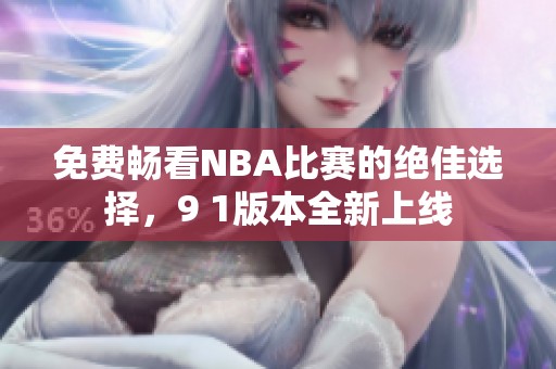 免费畅看NBA比赛的绝佳选择，9 1版本全新上线