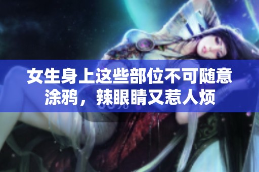 女生身上这些部位不可随意涂鸦，辣眼睛又惹人烦