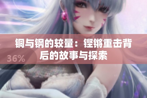 铜与钢的较量：铿锵重击背后的故事与探索