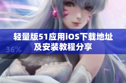 轻量版51应用iOS下载地址及安装教程分享