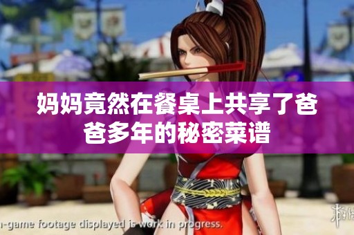 妈妈竟然在餐桌上共享了爸爸多年的秘密菜谱